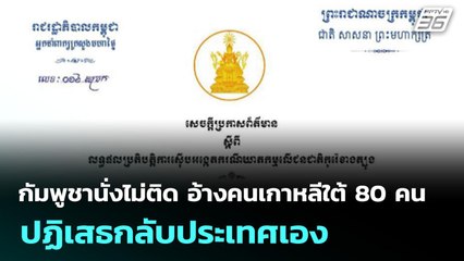 กัมพูชานั่งไม่ติด อ้างคนเกาหลีใต้ 80 คน ปฏิเสธกลับประเทศเอง | จับข่าวคุย | 15 ต.ค. 68