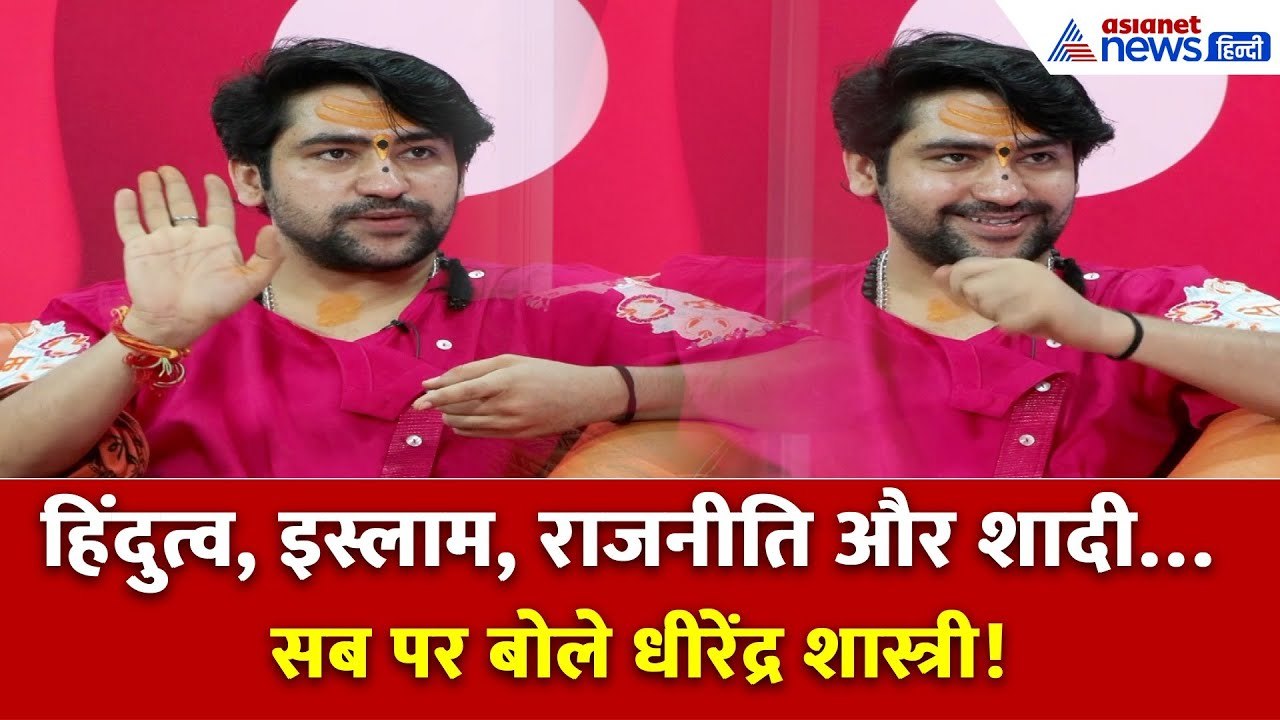 ‘I Love Mohammad vs I Love Mahadev’ से लेकर शादी तक सब पर बोले बाबा बागेश्वर