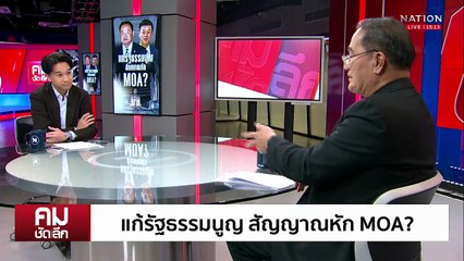 แก้รัฐธรรมนูญ สัญญาณหัก MOA? | รายการคมชัดลึก | 15 ต.ค. 68 | PART 1