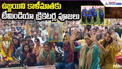 ఉజ్జయిని కాళీమాతకు టీమిండియా క్రికెటర్ల పూజలు:Indian Cricket team visit Ujjain | Asianet News Telugu