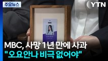 MBC, 사망 1년 만에 사과...