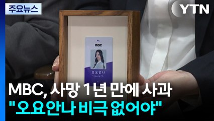 MBC, 사망 1년 만에 사과..."오요안나 비극 없어야" / YTN