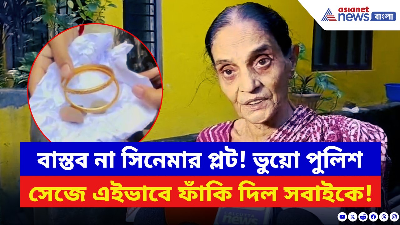 ভুয়ো পুলিশ পরিচয়ে বৃদ্ধার সঙ্গে এইরকম করল! দেখলে চমকে যাবেন আপনিও