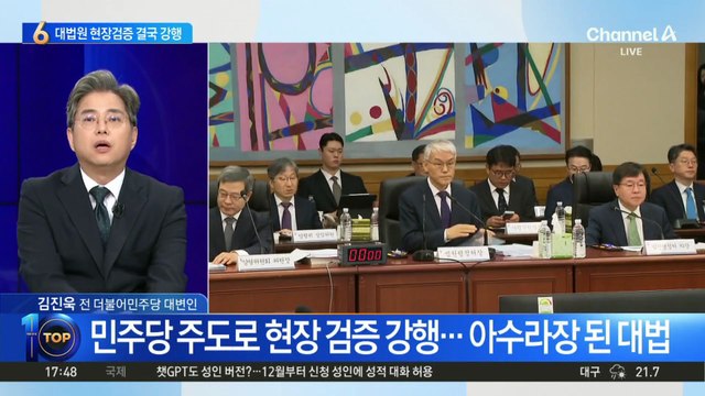 ‘사상 초유’ 대법원 현장 검증…野 “대법원 점령”