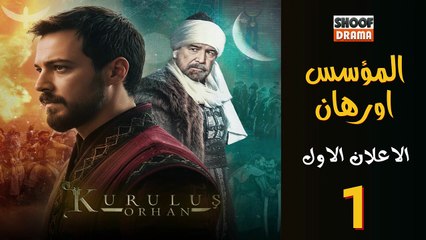 Kurulus Orhan HD - مسلسل المؤسس اورهان - الاعلان الثاني