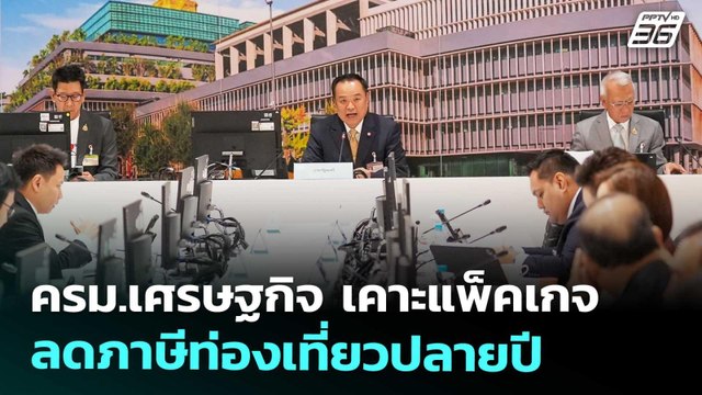 ครม.เศรษฐกิจ เคาะแพ็คเกจลดภาษีท่องเที่ยวปลายปี | เข้มข่าวเย็น | 15 ต.ค. 68