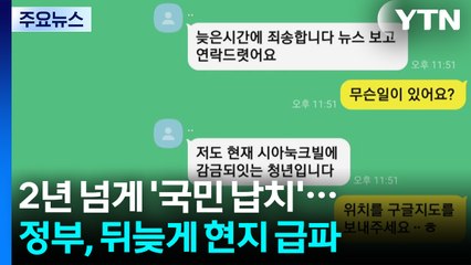 2년 넘게 '국민 납치' 했는데...정부, 허겁지겁 캄보디아 급파 / YTN