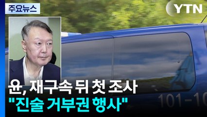 윤, 재구속 3개월 만에 특검 출석..."진술 거부" / YTN