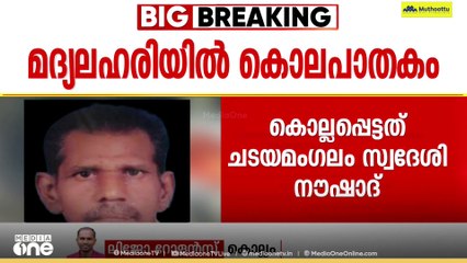 മദ്യലഹരിയില്‍ മധ്യവയസ്‌കനെ തലക്കടിച്ച് കൊന്നു