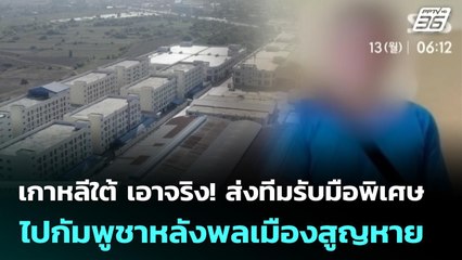 เกาหลีใต้ เอาจริง! ส่งทีมรับมือพิเศษไปกัมพูชาหลังพลเมืองสูญหาย | จับข่าวคุย | 15 ต.ค. 68