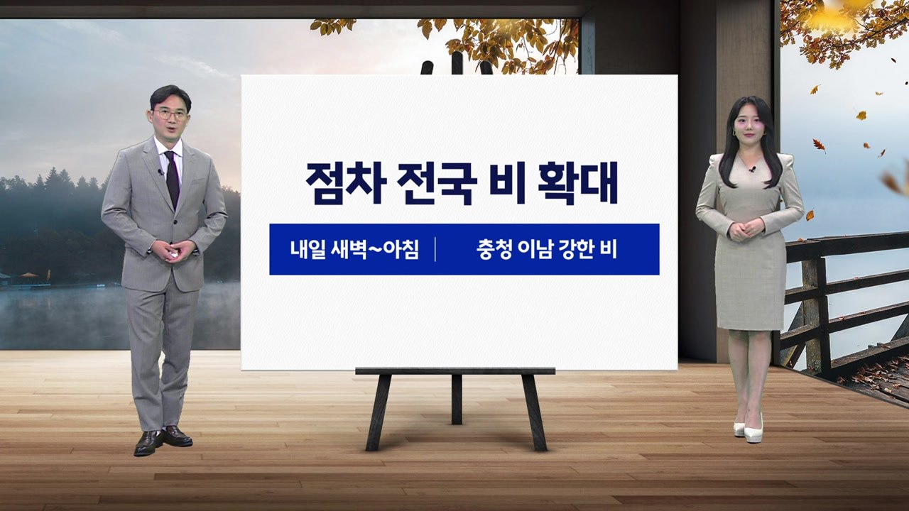 [날씨] 점차 전국 비 확대...충청 이남 강한 비 / YTN