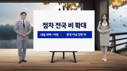 [날씨] 점차 전국 비 확대...충청 이남 강한 비 / YTN