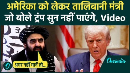 Amir Khan Muttaqi का दुनिया को कैसा संदेश, अमेरिका पर क्या बोले | Trump | वनइंडिया हिंदी