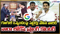 Nara Lokesh: గూగుల్‌ ఒప్పందంపై విమర్శించిన వారికి నారా లోకేష్ స్ట్రాంగ్ కౌంటర్ | Asianet Telugu
