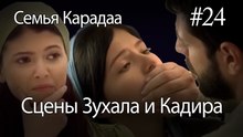 Сцены Зухала и Кадира #24 - Семья Карадаа