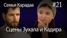 Сцены Зухала и Кадира #21 - Семья Карадаа
