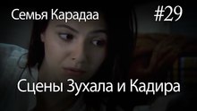Сцены Зухала и Кадира #29- Семья Карадаа