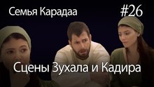 Сцены Зухала и Кадира #26- Семья Карадаа
