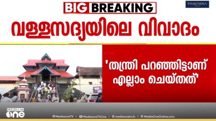 'ചടങ്ങ് പൂർത്തിയാകണമെങ്കിൽ സദ്യ കഴിക്കണമെന്ന് പറഞ്ഞു' വി.എൻ വാസവൻ