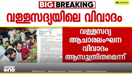 വള്ളസദ്യയിലെ വിവാദം: 'ചടങ്ങ് പൂർത്തിയാകണമെങ്കിൽ സദ്യ കഴിക്കണമെന്ന് പറഞ്ഞു' വി.എൻ വാസവൻ