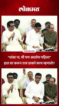 पत्रकार परिषदेत राज ठाकरे बोलताना काय घडलं..का सांगितलं पहिला आलोय?