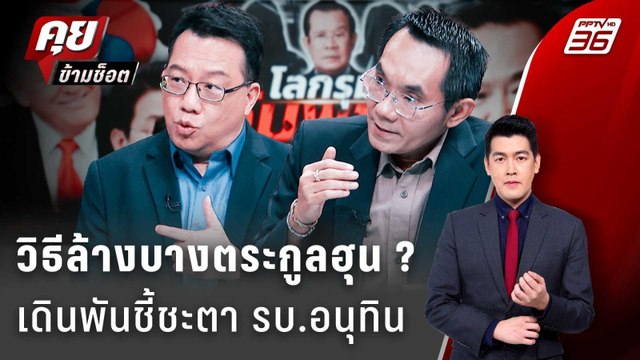 Exclusive Talk | อ่านสัญญาณ รัฐบาลอนุทิน ชี้ชะตาล้างบาง ตระกูลฮุน ? | คุยข้ามช็อต