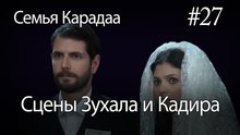 Сцены Зухала и Кадира #27 - Семья Карадаа