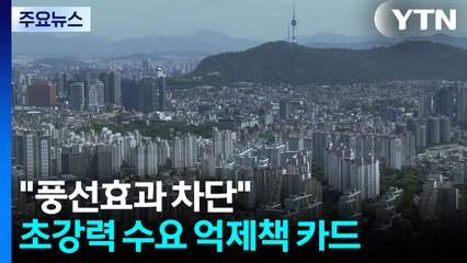 서울 전역·경기 12곳 토허구역 등 '3중 규제'...초강력 수요 억제책 / YTN