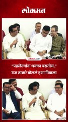 स्वतःकडेच हात दाखवला.. राज ठाकरे काय बोलले? हशा का पिकला?