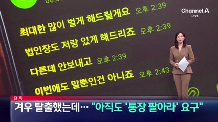 [단독]겨우 탈출했는데…“아직도 ‘통장 팔아라’ 요구”