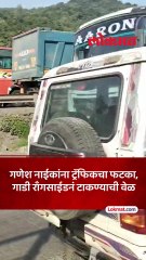 मंत्री गणेश नाईक अडकले वाहतूक कोंडीत, नियम मोडून काढला मार्ग