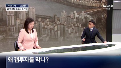 [아는기자]서울 ‘갭투자’ 불가능…강남 입성 더 어려워지나?