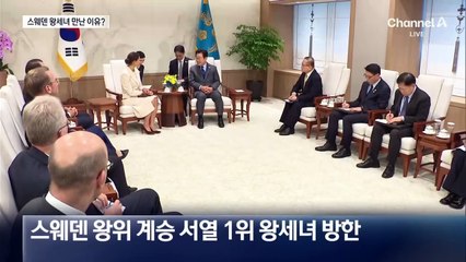이 대통령, 스웨덴 왕세녀 만난 이유는?