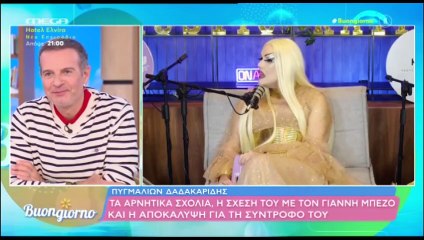Ο Πυγμαλιών Δαδακαρίδης μιλά για την σύντροφό του