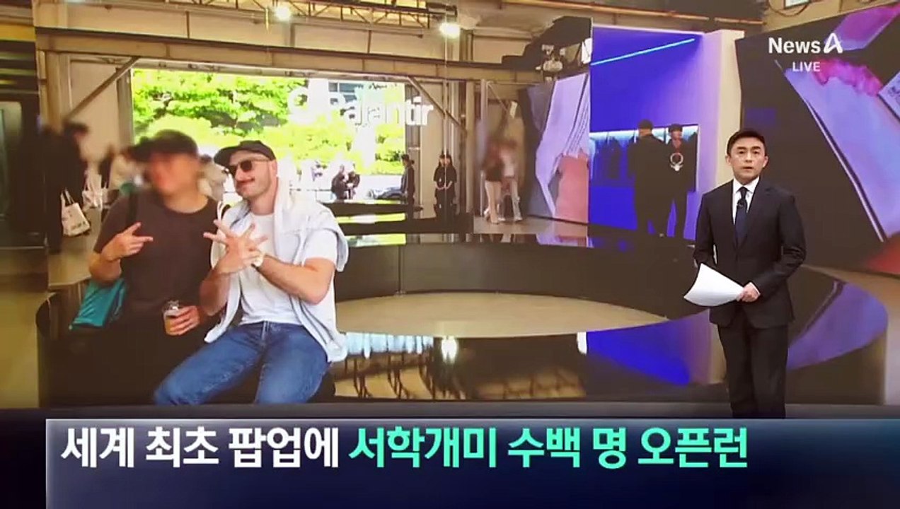 세계 최초 ‘팔란티어 팝업’…서학개미 수백 명 오픈런