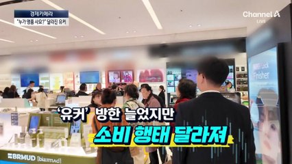 [경제카메라]“누가 명품 사나요”…싼커의 취향?