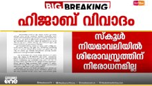 ഹിജാബ് വിവാദം: സ്കൂൾ നിയമാവലിയിൽ ശിരോവസ്ത്രത്തിന് നിരോധനമില്ല