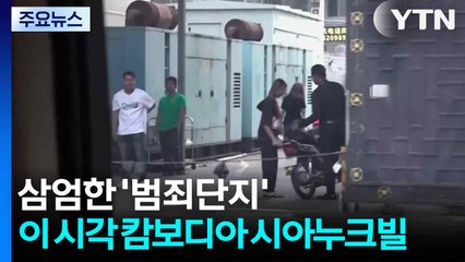 삼엄한 '범죄단지'...이 시각 캄보디아 시아누크빌 / YTN