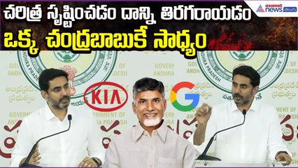 Nara Lokesh Speech: చరిత్ర సృష్టించడం దాన్ని తిరగరాయడం ఒక్క చంద్రబాబుకే సాధ్యం | Asianet News Telugu