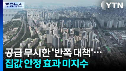 더 센 3번째 대책...거래 위축·초양극화 부작용 우려 / YTN