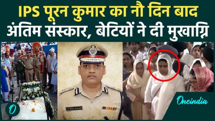 IPS Y Puran Kumar का 9 दिन बाद अंतिम संस्कार, Amneet Puran के साथ कौन-कौन दिखा | वनइंडिया हिंदी