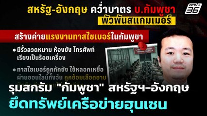 รุมสกรัม "กัมพูชา" สหรัฐฯ-อังกฤษ ยึดทรัพย์เครือข่ายฮุนเซน | เข้มข่าวค่ำ | 15 ต.ค. 68