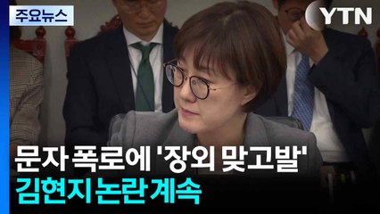 문자 폭로에 '장외 맞고발'...김현지 논란 계속 / YTN