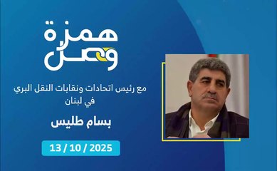 من المسؤول عن ضبط المخالفات والفوضى في قطاع النقل العام في لبنان؟ | 2025-10-15