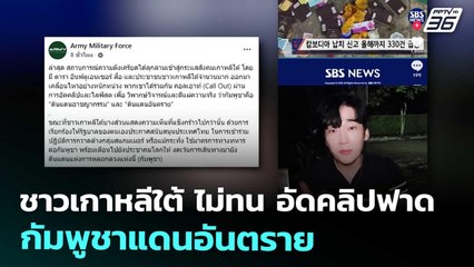 ชาวเกาหลีใต้ ไม่ทน อัดคลิปฟาด กัมพูชาแดนอันตราย | เข้มข่าวค่ำ | 15 ต.ค. 68