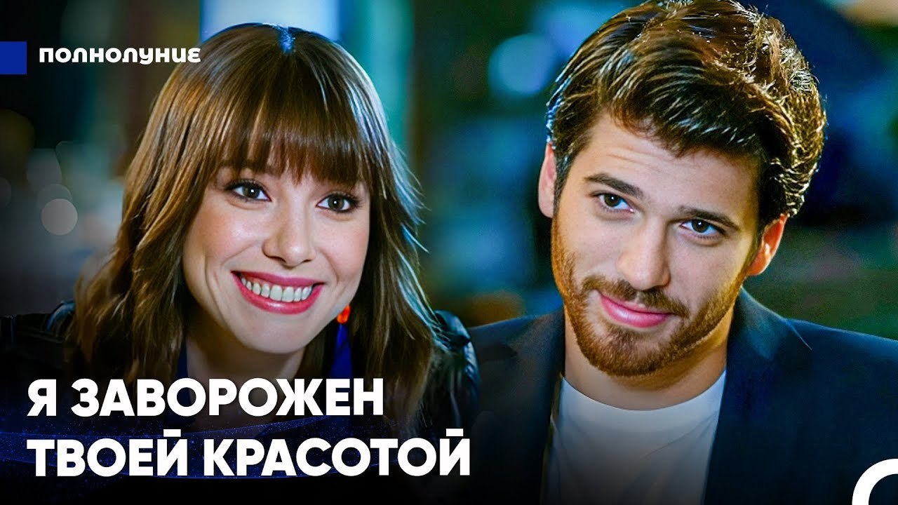 Cегодня Ночью Я Не Могу Оторвать От Тебя Глаз - Полнолуние