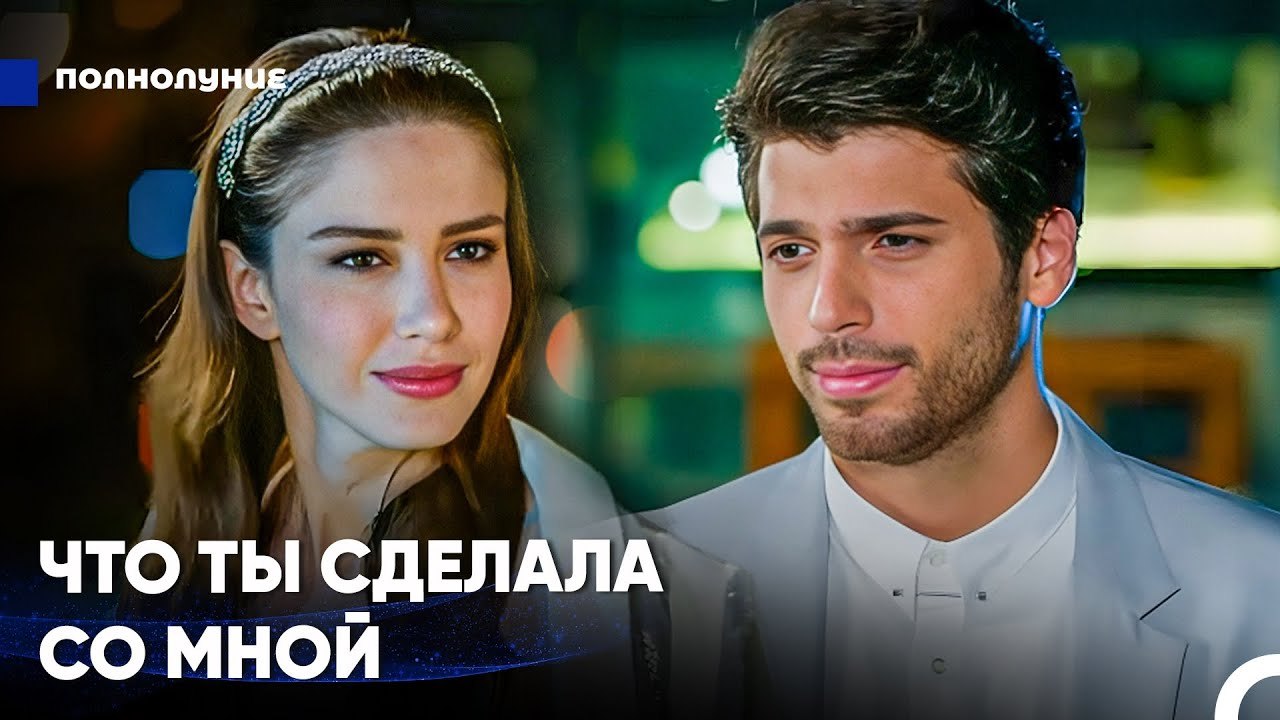Каждый Миг Меня Все Больше Тянет К Тебе - Полнолуние