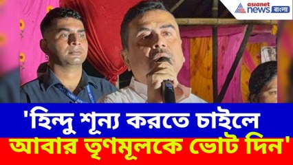 'হিন্দু শূন্য করতে চাইলে আবার তৃণমূলকে ভোট দিন', রাজ্যবাসীর উদ্দেশ্যে মন্তব্য শুভেন্দুর