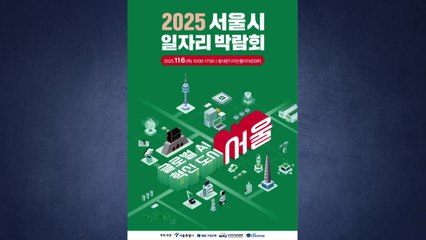 [서울] 서울시, 다음 달 6일 '역대 최대' 일자리 박람회 / YTN