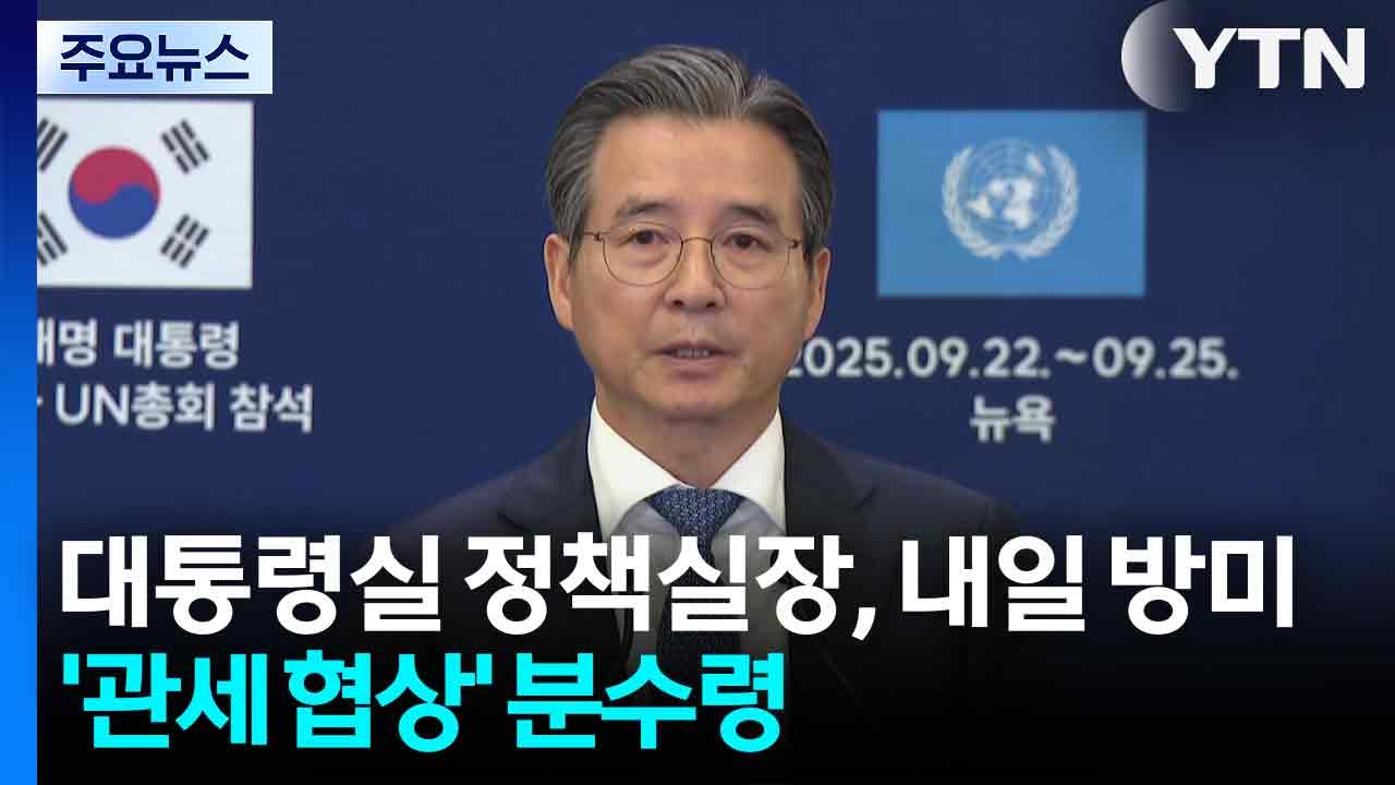 대통령실 정책실장, 내일 방미...'관세 협상' 분수령 / YTN